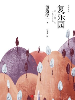 cover image of 复乐园